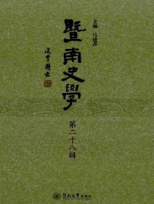 暨南史学杂志
