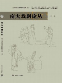 南大戏剧论丛