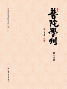 普陀学刊