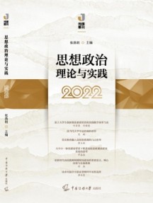 思想政治理论与实践