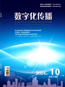 数字化传播