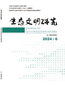 生态文明研究