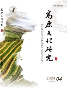 高原文化研究杂志