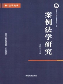 案例法学研究杂志