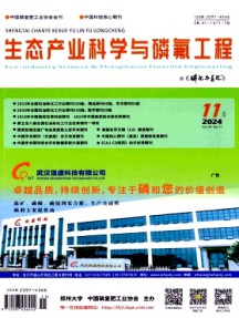 生态产业科学与磷氟工程