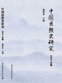 中国思想史研究