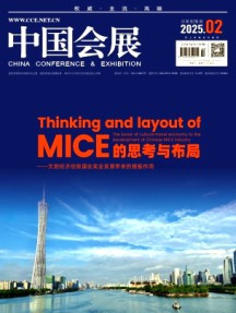 中国会展·中国会议杂志