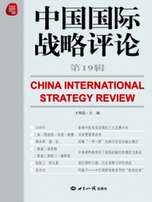中国国际战略评论杂志