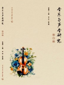 音乐与声音研究