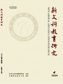 新文科教育研究杂志