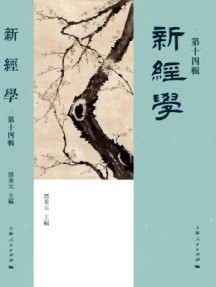 新经学杂志