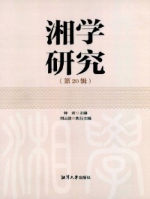湘学研究杂志