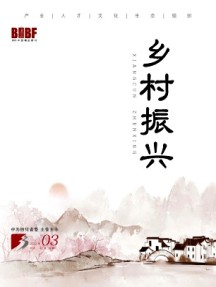 乡村振兴