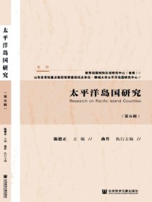 太平洋岛国研究杂志