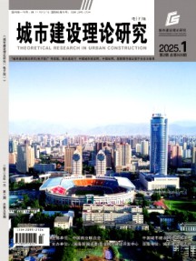 城市建设理论研究杂志