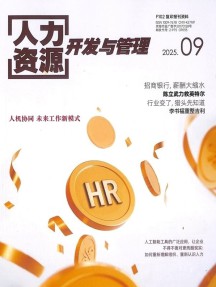 人力资源开发与管理