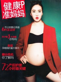 健康准妈妈孕妇杂志