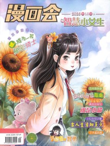 漫画会智慧小女生