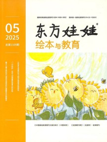 东方娃娃绘本与教育