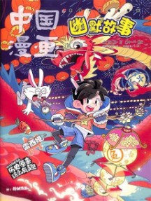 中国漫画幽默故事