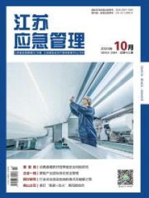 江苏应急管理杂志