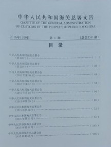 中华人民共和国海关总署文告杂志