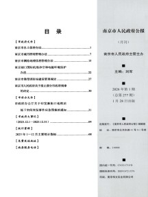 南京市人民政府公报