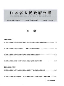 江苏省人民政府公报杂志