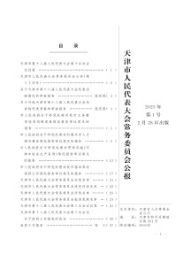 天津市人民代表大会常务委员会公报杂志