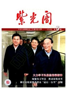紫光阁杂志